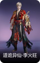 道诡异仙·李火旺