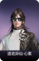 道诡异仙·心素