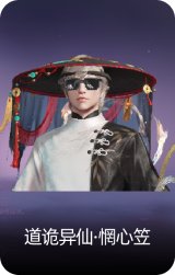 道诡异仙·惘心笠