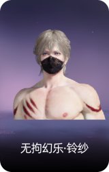 无拘幻乐·铃纱