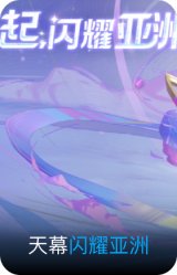 闪耀亚洲