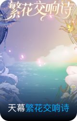 繁花交响诗