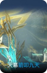 箭叩九天