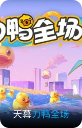 力鸭全场