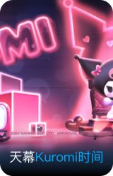 Kuromi时间