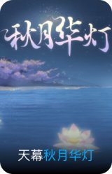 秋月华灯