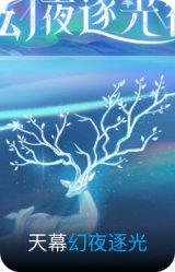 幻夜逐光