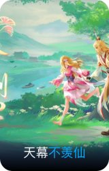 不羡仙