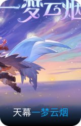 一梦云烟