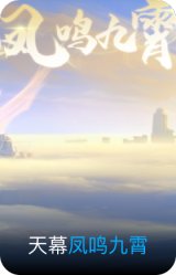 凤鸣九霄