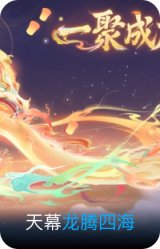 龙腾四海