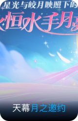 月之邀约