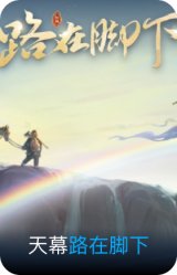 路在脚下