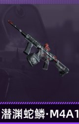 潜渊蛇鳞·M4A1