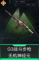 G3战斗步枪-无机神经元