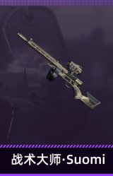 战术大师·Suomi