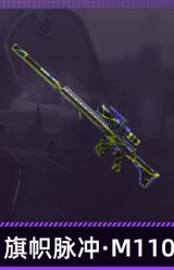 旗帜脉冲·M110