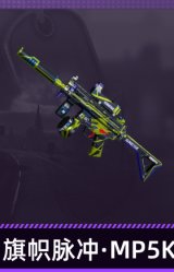 旗帜脉冲·MP5K