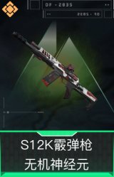 S12K霰弹枪-无机神经元