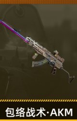 包络战术·AKM