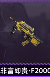 非富即贵·F2000