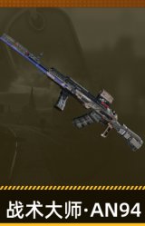 战术大师·AN94