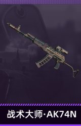 战术大师·AK74N