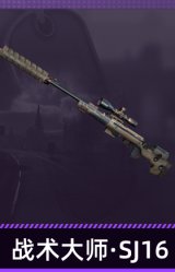 战术大师·SJ16