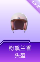 粉黛兰香头盔(2级)