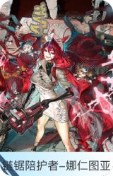 链锯陪护者-娜仁图亚