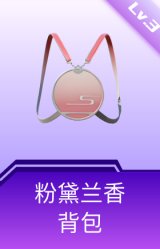 粉黛兰香背包(3级)