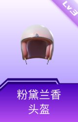 粉黛兰香头盔(3级)