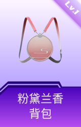 粉黛兰香背包(1级)