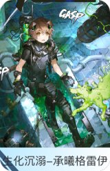 生化沉溺-承曦格雷伊