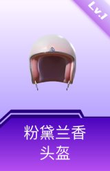 粉黛兰香头盔(1级)