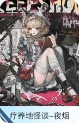 疗养地怪谈-夜烟