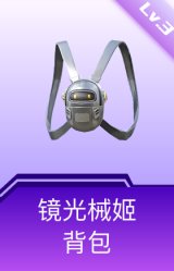 镜光械姬背包(3级)