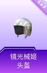 镜光械姬头盔(1级)