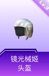 镜光械姬头盔(3级)
