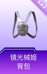 镜光械姬背包(1级)