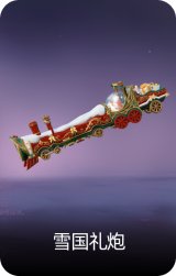 雪国礼炮