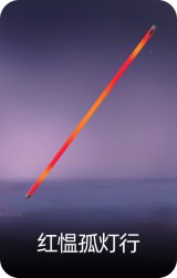 红愠孤灯行