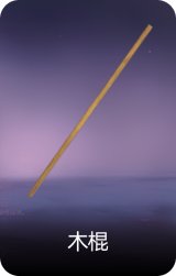 木棍