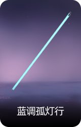 蓝调孤灯行