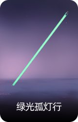 绿光孤灯行