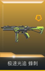 极速光追 蜂刺