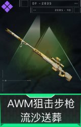 AWM狙击步枪-流沙送葬
