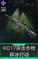 KC17突击步枪-碎冰行动(典藏)