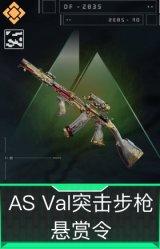 AS Val突击步枪-悬赏令(典藏)