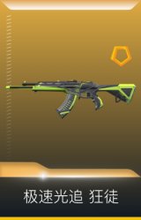 极速光追 狂徒